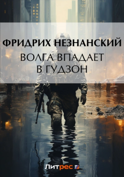 Марш Турецкого. Волга впадает в Гудзон - Фридрих Незнанский Лучшие аудиокниги онлайн слушать бесплатно➝ Без остановки, полными циклами! ☆Более 100000 новых книг☆ ➝ Присоединяйтесь ✔️ audioknigi-onlain.com