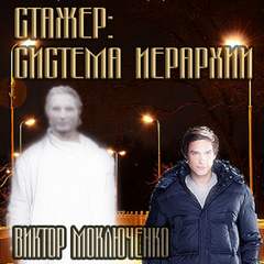 Стажер: Система Иерархии - Виктор Моключенко Лучшие аудиокниги онлайн слушать бесплатно➝ Без остановки, полными циклами! ☆Более 100000 новых книг☆ ➝ Присоединяйтесь ✔️ audioknigi-onlain.com