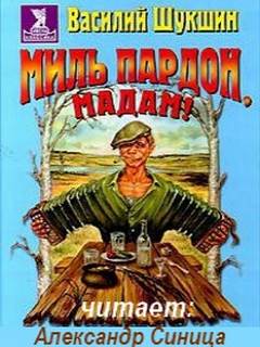 Миль пардон, мадам! - Василий Шукшин Лучшие аудиокниги онлайн слушать бесплатно➝ Без остановки, полными циклами! ☆Более 100000 новых книг☆ ➝ Присоединяйтесь ✔️ audioknigi-onlain.com