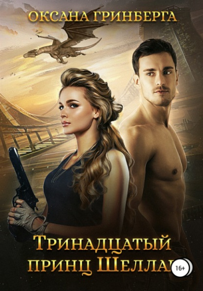 Тринадцатый принц Шеллар - Оксана Гринберга Лучшие аудиокниги онлайн слушать бесплатно➝ Без остановки, полными циклами! ☆Более 100000 новых книг☆ ➝ Присоединяйтесь ✔️ audioknigi-onlain.com