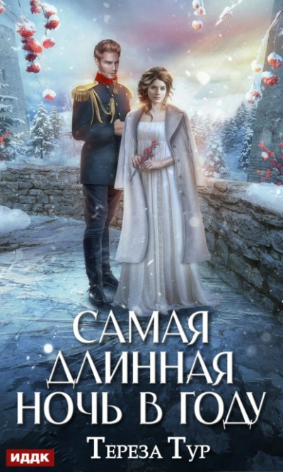 Самая длинная ночь в году - Тереза Тур Лучшие аудиокниги онлайн слушать бесплатно➝ Без остановки, полными циклами! ☆Более 100000 новых книг☆ ➝ Присоединяйтесь ✔️ audioknigi-onlain.com