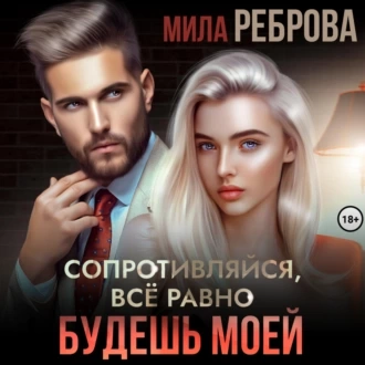 Сопротивляйся, все равно будешь моей - Мила Реброва Лучшие аудиокниги онлайн слушать бесплатно➝ Без остановки, полными циклами! ☆Более 100000 новых книг☆ ➝ Присоединяйтесь ✔️ audioknigi-onlain.com