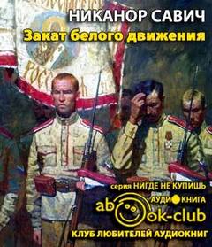 Закат белого движения - Никанор Савич Лучшие аудиокниги онлайн слушать бесплатно➝ Без остановки, полными циклами! ☆Более 100000 новых книг☆ ➝ Присоединяйтесь ✔️ audioknigi-onlain.com
