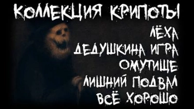 Коллекция крипоты - Артём Артёмов Лучшие аудиокниги онлайн слушать бесплатно➝ Без остановки, полными циклами! ☆Более 100000 новых книг☆ ➝ Присоединяйтесь ✔️ audioknigi-onlain.com