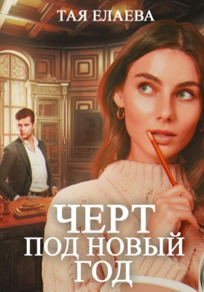 Черт под Новый год - Тая Елаева Лучшие аудиокниги онлайн слушать бесплатно➝ Без остановки, полными циклами! ☆Более 100000 новых книг☆ ➝ Присоединяйтесь ✔️ audioknigi-onlain.com
