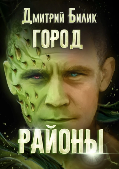 Районы - Дмитрий Билик Лучшие аудиокниги онлайн слушать бесплатно➝ Без остановки, полными циклами! ☆Более 100000 новых книг☆ ➝ Присоединяйтесь ✔️ audioknigi-onlain.com