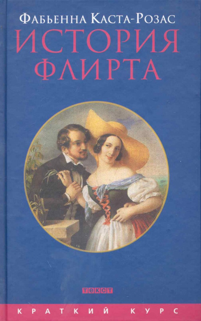 История флирта. Балансирование между невинностью и пороком - Фабьена Каста-Розас Лучшие аудиокниги онлайн слушать бесплатно➝ Без остановки, полными циклами! ☆Более 100000 новых книг☆ ➝ Присоединяйтесь ✔️ audioknigi-onlain.com