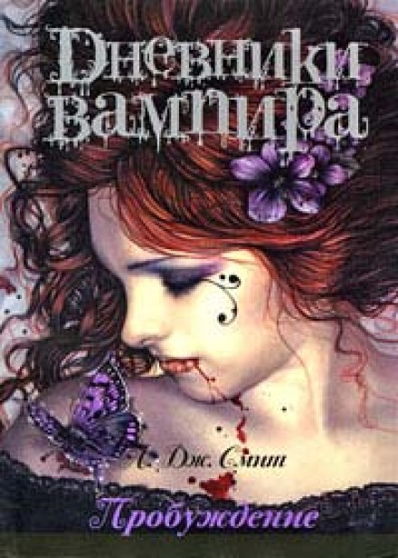 Дневники вампира. Пробуждение - Смит Лиза Джейн Лучшие аудиокниги онлайн слушать бесплатно➝ Без остановки, полными циклами! ☆Более 100000 новых книг☆ ➝ Присоединяйтесь ✔️ audioknigi-onlain.com