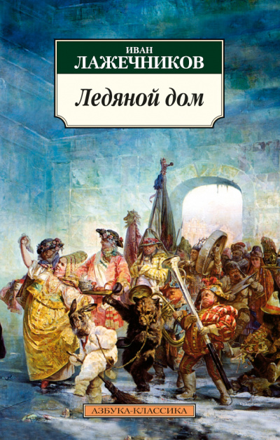 Ледяной дом - Иван Лажечников Лучшие аудиокниги онлайн слушать бесплатно➝ Без остановки, полными циклами! ☆Более 100000 новых книг☆ ➝ Присоединяйтесь ✔️ audioknigi-onlain.com