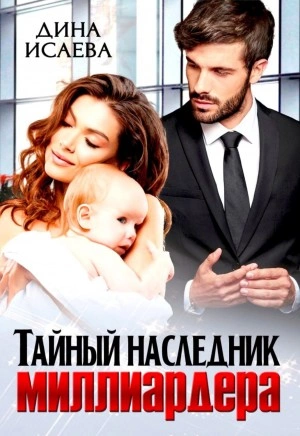 Тайный наследник миллиардера - Дина Исаева Лучшие аудиокниги онлайн слушать бесплатно➝ Без остановки, полными циклами! ☆Более 100000 новых книг☆ ➝ Присоединяйтесь ✔️ audioknigi-onlain.com