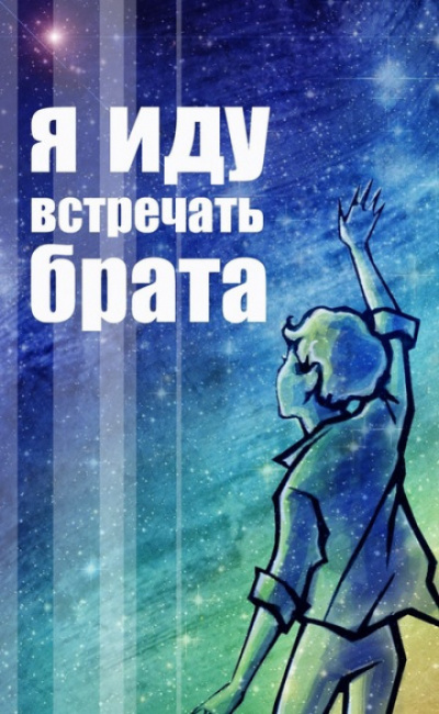 Я иду встречать брата - Владислав Крапивин Лучшие аудиокниги онлайн слушать бесплатно➝ Без остановки, полными циклами! ☆Более 100000 новых книг☆ ➝ Присоединяйтесь ✔️ audioknigi-onlain.com