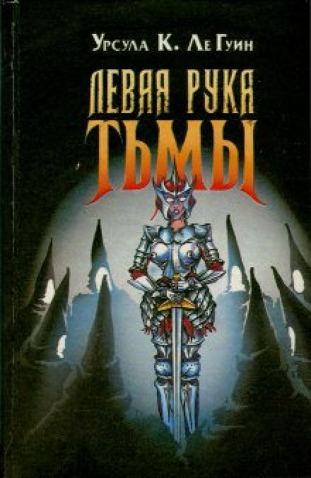 Левая рука тьмы - Ле Гуин Урсула Лучшие аудиокниги онлайн слушать бесплатно➝ Без остановки, полными циклами! ☆Более 100000 новых книг☆ ➝ Присоединяйтесь ✔️ audioknigi-onlain.com