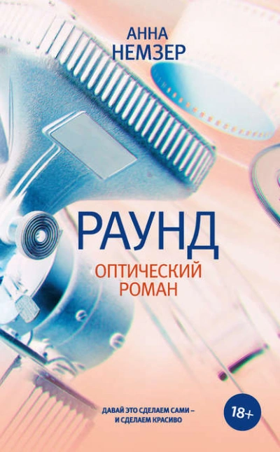 Раунд. Оптический роман - Анна Немзер Лучшие аудиокниги онлайн слушать бесплатно➝ Без остановки, полными циклами! ☆Более 100000 новых книг☆ ➝ Присоединяйтесь ✔️ audioknigi-onlain.com