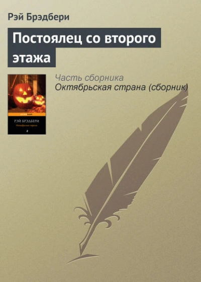 Постоялец со второго этажа - Рэй Брэдбери Лучшие аудиокниги онлайн слушать бесплатно➝ Без остановки, полными циклами! ☆Более 100000 новых книг☆ ➝ Присоединяйтесь ✔️ audioknigi-onlain.com