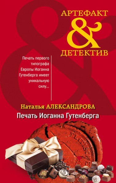 Печать Иоганна Гутенберга - Наталья Александрова Лучшие аудиокниги онлайн слушать бесплатно➝ Без остановки, полными циклами! ☆Более 100000 новых книг☆ ➝ Присоединяйтесь ✔️ audioknigi-onlain.com