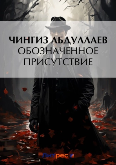 Обозначенное присутствие - Чингиз Абдуллаев Лучшие аудиокниги онлайн слушать бесплатно➝ Без остановки, полными циклами! ☆Более 100000 новых книг☆ ➝ Присоединяйтесь ✔️ audioknigi-onlain.com