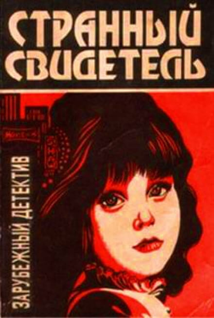 Странный свидетель - Дэй Кин Лучшие аудиокниги онлайн слушать бесплатно➝ Без остановки, полными циклами! ☆Более 100000 новых книг☆ ➝ Присоединяйтесь ✔️ audioknigi-onlain.com