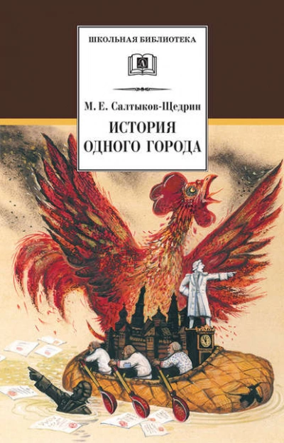 История одного города - Михаил Салтыков-Щедрин Лучшие аудиокниги онлайн слушать бесплатно➝ Без остановки, полными циклами! ☆Более 100000 новых книг☆ ➝ Присоединяйтесь ✔️ audioknigi-onlain.com