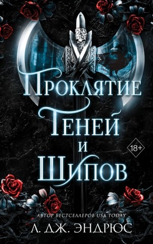 Проклятие теней и шипов - Л. Дж. Эндрюс Лучшие аудиокниги онлайн слушать бесплатно➝ Без остановки, полными циклами! ☆Более 100000 новых книг☆ ➝ Присоединяйтесь ✔️ audioknigi-onlain.com