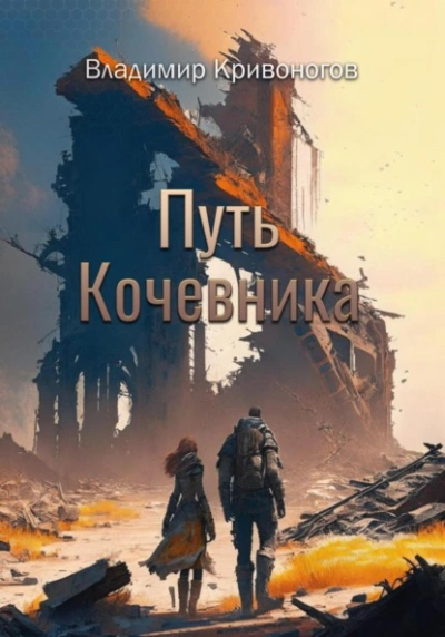 Путь кочевника - Владимир Кривоногов Лучшие аудиокниги онлайн слушать бесплатно➝ Без остановки, полными циклами! ☆Более 100000 новых книг☆ ➝ Присоединяйтесь ✔️ audioknigi-onlain.com