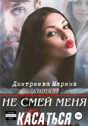 Не смей меня касаться - Марина Дмитриева Лучшие аудиокниги онлайн слушать бесплатно➝ Без остановки, полными циклами! ☆Более 100000 новых книг☆ ➝ Присоединяйтесь ✔️ audioknigi-onlain.com