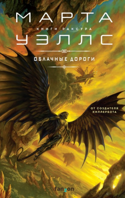 Облачные дороги - Марта Уэллс Лучшие аудиокниги онлайн слушать бесплатно➝ Без остановки, полными циклами! ☆Более 100000 новых книг☆ ➝ Присоединяйтесь ✔️ audioknigi-onlain.com