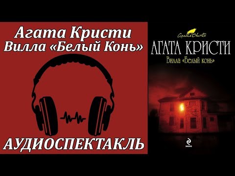 Вилла "Белый Конь" Лучшие аудиокниги онлайн слушать бесплатно➝ Без остановки, полными циклами! ☆Более 100000 новых книг☆ ➝ Присоединяйтесь ✔️ audioknigi-onlain.com