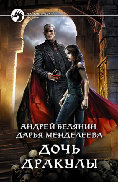 Дочь Дракулы - Андрей Белянин, Дарья Менделеева Лучшие аудиокниги онлайн слушать бесплатно➝ Без остановки, полными циклами! ☆Более 100000 новых книг☆ ➝ Присоединяйтесь ✔️ audioknigi-onlain.com
