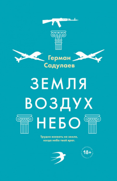 Земля-воздух-небо - Герман Садулаев Лучшие аудиокниги онлайн слушать бесплатно➝ Без остановки, полными циклами! ☆Более 100000 новых книг☆ ➝ Присоединяйтесь ✔️ audioknigi-onlain.com