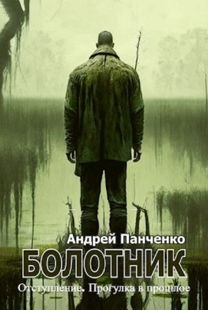 Болотник (книга 4) Отступление. Прогулка в прошлое - Андрей Алексеевич Панченко Лучшие аудиокниги онлайн слушать бесплатно➝ Без остановки, полными циклами! ☆Более 100000 новых книг☆ ➝ Присоединяйтесь ✔️ audioknigi-onlain.com