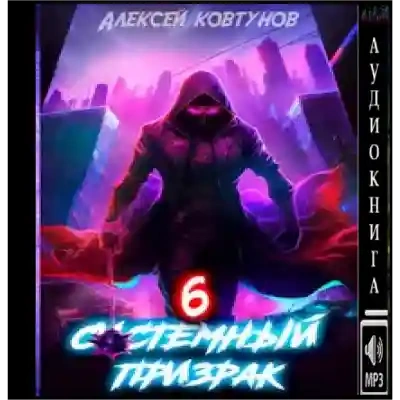 Системный призрак 6 - Алексей Ковтунов Лучшие аудиокниги онлайн слушать бесплатно➝ Без остановки, полными циклами! ☆Более 100000 новых книг☆ ➝ Присоединяйтесь ✔️ audioknigi-onlain.com