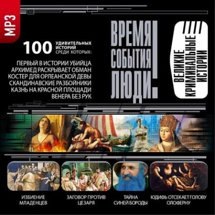 Великие криминальные истории Лучшие аудиокниги онлайн слушать бесплатно➝ Без остановки, полными циклами! ☆Более 100000 новых книг☆ ➝ Присоединяйтесь ✔️ audioknigi-onlain.com