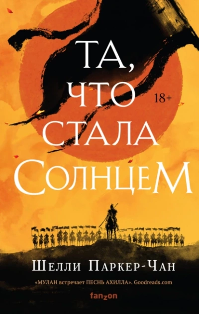 Та, что стала солнцем - Шелли Паркер-Чан Лучшие аудиокниги онлайн слушать бесплатно➝ Без остановки, полными циклами! ☆Более 100000 новых книг☆ ➝ Присоединяйтесь ✔️ audioknigi-onlain.com