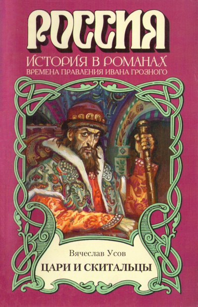 Цари и скитальцы - Вячеслав Усов Лучшие аудиокниги онлайн слушать бесплатно➝ Без остановки, полными циклами! ☆Более 100000 новых книг☆ ➝ Присоединяйтесь ✔️ audioknigi-onlain.com