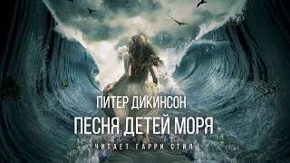 Песня детей моря - Питер Дикинсон Лучшие аудиокниги онлайн слушать бесплатно➝ Без остановки, полными циклами! ☆Более 100000 новых книг☆ ➝ Присоединяйтесь ✔️ audioknigi-onlain.com