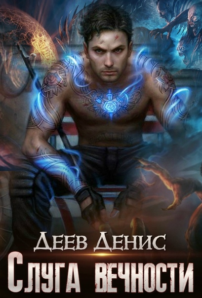 Слуга вечности-2 - Денис Деев (книга 2) Лучшие аудиокниги онлайн слушать бесплатно➝ Без остановки, полными циклами! ☆Более 100000 новых книг☆ ➝ Присоединяйтесь ✔️ audioknigi-onlain.com