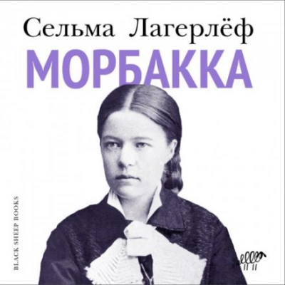 Морбакка - Сельма Лагерлёф Лучшие аудиокниги онлайн слушать бесплатно➝ Без остановки, полными циклами! ☆Более 100000 новых книг☆ ➝ Присоединяйтесь ✔️ audioknigi-onlain.com