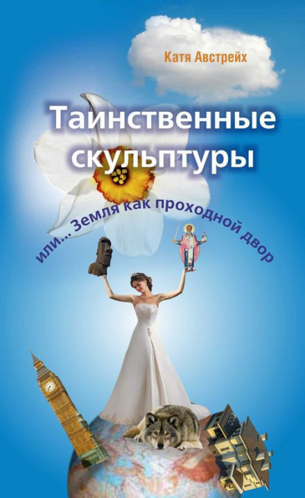 Таинственные скульптуры, или... Земля как проходной двор - Катя Австрейх Лучшие аудиокниги онлайн слушать бесплатно➝ Без остановки, полными циклами! ☆Более 100000 новых книг☆ ➝ Присоединяйтесь ✔️ audioknigi-onlain.com