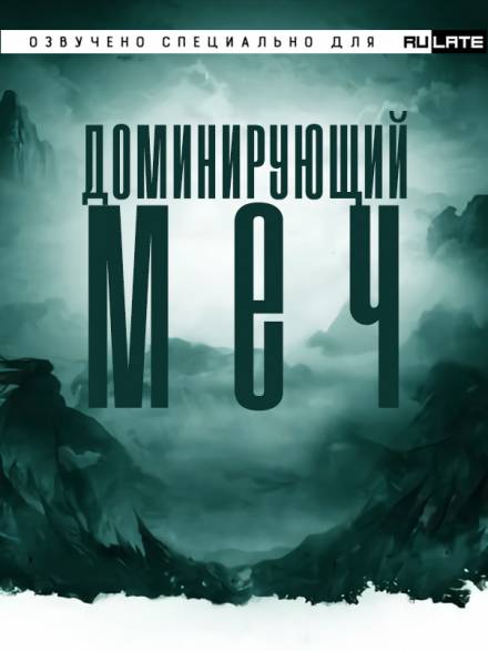 Доминирующий Меч - Цзянью Тайсюй Лучшие аудиокниги онлайн слушать бесплатно➝ Без остановки, полными циклами! ☆Более 100000 новых книг☆ ➝ Присоединяйтесь ✔️ audioknigi-onlain.com