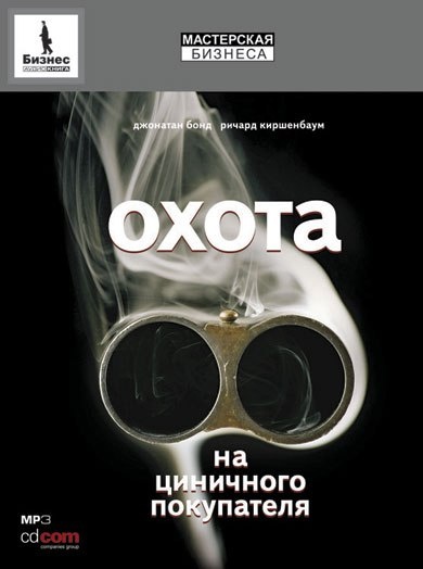 Охота на циничного покупателя: секреты рекламы, которая преодолевает защитные барьеры - Дж., Киршенбаум Р. Бонд Лучшие аудиокниги онлайн слушать бесплатно➝ Без остановки, полными циклами! ☆Более 100000 новых книг☆ ➝ Присоединяйтесь ✔️ audioknigi-onlain.com