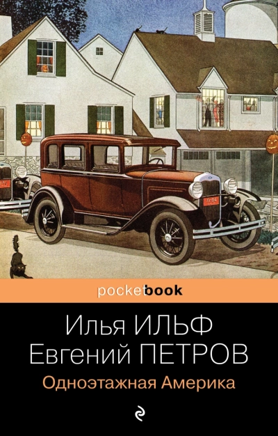 Одноэтажная Америка - Илья Ильф, Евгений Петров Лучшие аудиокниги онлайн слушать бесплатно➝ Без остановки, полными циклами! ☆Более 100000 новых книг☆ ➝ Присоединяйтесь ✔️ audioknigi-onlain.com