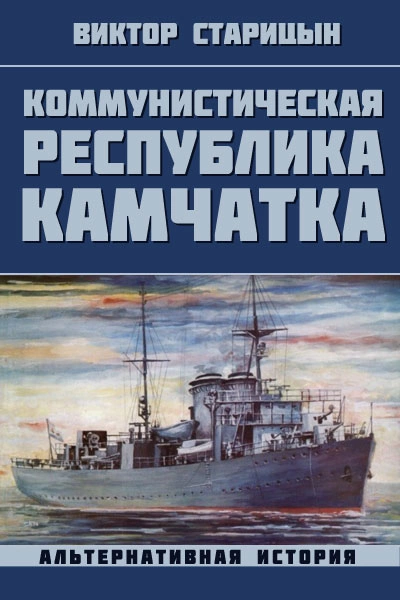 Коммунистическая республика Камчатка - Виктор Старицын Лучшие аудиокниги онлайн слушать бесплатно➝ Без остановки, полными циклами! ☆Более 100000 новых книг☆ ➝ Присоединяйтесь ✔️ audioknigi-onlain.com