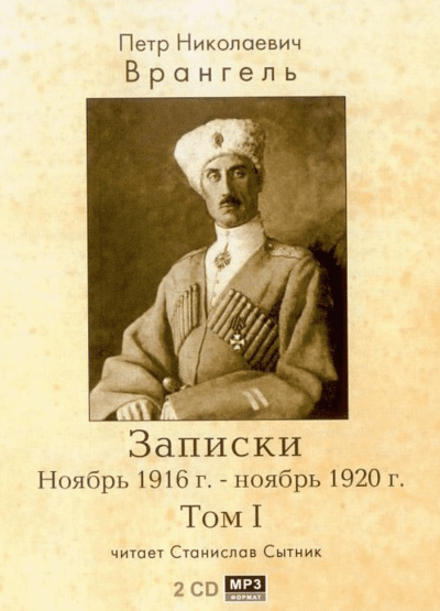 Записки. Ноябрь 1916 - ноябрь 1920 - Петр Врангель Лучшие аудиокниги онлайн слушать бесплатно➝ Без остановки, полными циклами! ☆Более 100000 новых книг☆ ➝ Присоединяйтесь ✔️ audioknigi-onlain.com