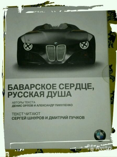 BMW. Баварское сердце, русская душа - Александр Пикуленко, Денис Орлов Лучшие аудиокниги онлайн слушать бесплатно➝ Без остановки, полными циклами! ☆Более 100000 новых книг☆ ➝ Присоединяйтесь ✔️ audioknigi-onlain.com