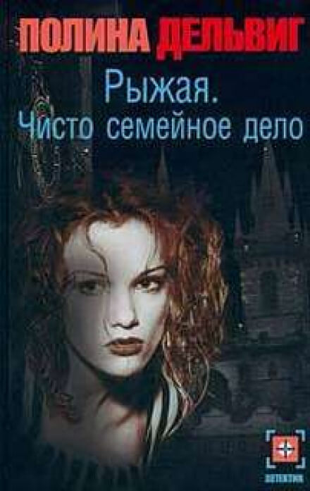 Чисто семейное дело - Полина Дельвиг Лучшие аудиокниги онлайн слушать бесплатно➝ Без остановки, полными циклами! ☆Более 100000 новых книг☆ ➝ Присоединяйтесь ✔️ audioknigi-onlain.com