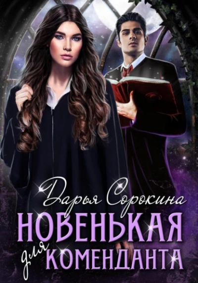 Новенькая для коменданта - Дарья Сорокина Лучшие аудиокниги онлайн слушать бесплатно➝ Без остановки, полными циклами! ☆Более 100000 новых книг☆ ➝ Присоединяйтесь ✔️ audioknigi-onlain.com