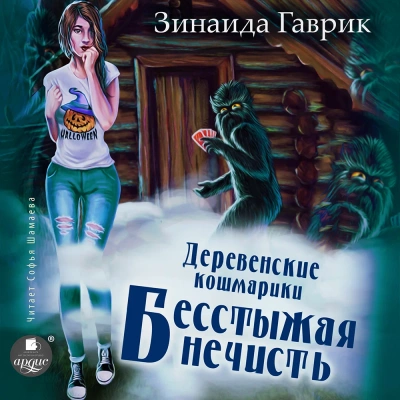 Бесстыжая нечисть - Гаврик Зинаида Лучшие аудиокниги онлайн слушать бесплатно➝ Без остановки, полными циклами! ☆Более 100000 новых книг☆ ➝ Присоединяйтесь ✔️ audioknigi-onlain.com