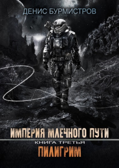 Пилигрим - Денис Бурмистров Лучшие аудиокниги онлайн слушать бесплатно➝ Без остановки, полными циклами! ☆Более 100000 новых книг☆ ➝ Присоединяйтесь ✔️ audioknigi-onlain.com