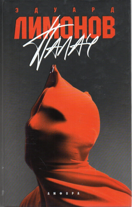 Палач - Эдуард Лимонов Лучшие аудиокниги онлайн слушать бесплатно➝ Без остановки, полными циклами! ☆Более 100000 новых книг☆ ➝ Присоединяйтесь ✔️ audioknigi-onlain.com