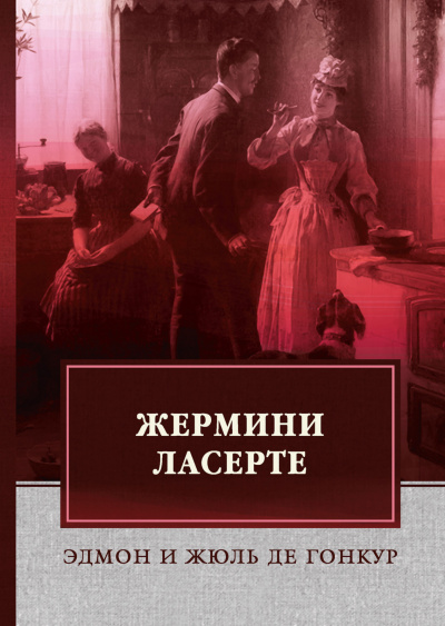 Жермини Ласерте - Эдмон Гонкур, Жюль Гонкур Лучшие аудиокниги онлайн слушать бесплатно➝ Без остановки, полными циклами! ☆Более 100000 новых книг☆ ➝ Присоединяйтесь ✔️ audioknigi-onlain.com